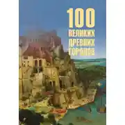 Постер книги 100 великих древних городов
