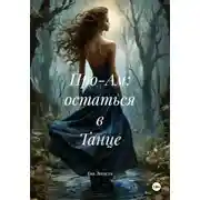 Постер книги Про-Ам: остаться в Танце