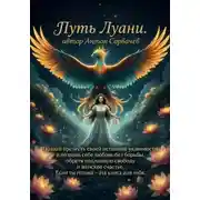 Постер книги Путь Луани – лучшая книга для женщин