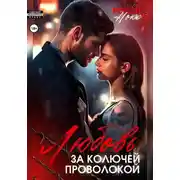 Постер книги Любовь за колючей проволокой