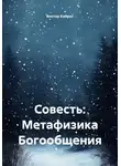 Виктор Кайрос - Совесть: Метафизика Богообщения