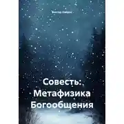 Постер книги Совесть: Метафизика Богообщения
