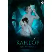 Постер книги Кантор
