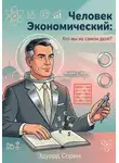 Эдуард Сорин - Человек экономический: Кто мы на самом деле?