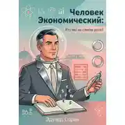 Постер книги Человек экономический: Кто мы на самом деле?