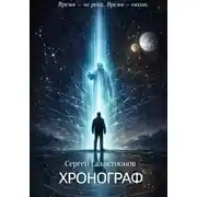 Постер книги Хронограф
