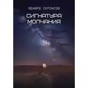 Постер книги Сигнатура молчания