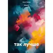 Постер книги так лучше