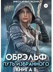 Николай Выговский - Обрэльф. Путь избранного. Книга II