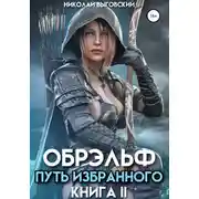 Постер книги Обрэльф. Путь избранного. Книга II