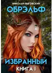 Николай Выговский - Обрэльф. Избранный. Книга I
