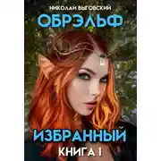 Постер книги Обрэльф. Избранный. Книга I