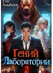 Егор Золотарев - Гений лаборатории. Том 2