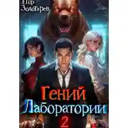 Постер книги Гений лаборатории. Том 2