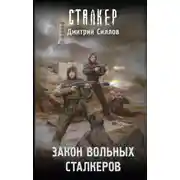 Постер книги Закон вольных сталкеров