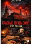 Странник - Красные звезды зовут. Дело Ленина