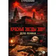 Постер книги Красные звезды зовут. Дело Ленина