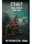 Игорь Строков - Истребитель Зоны