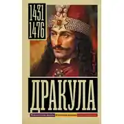 Постер книги Дракула