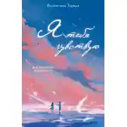 Постер книги Я тебя чувствую