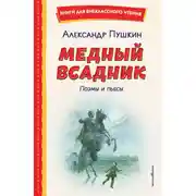 Постер книги Медный всадник. Поэмы и пьесы
