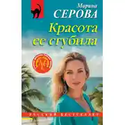 Постер книги Красота ее сгубила