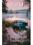 Дарья Литвинова - Дом с леденящей тишиной