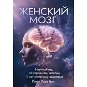 Постер книги ЖЕНСКИЙ МОЗГ