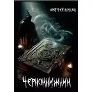 Постер книги Чернокнижник