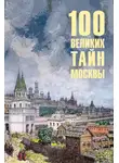Николай Непомнящий - 100 великих тайн Москвы