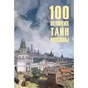 Постер книги 100 великих тайн Москвы