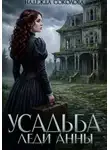 Надежда Соколова - Усадьба леди Анны