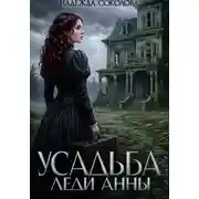 Постер книги Усадьба леди Анны