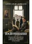 Александр Давыдов - Воспоминания. Правнук двух декабристов о жизни в России времен Александра III, Николая II и революции