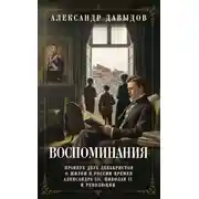 Постер книги Воспоминания. Правнук двух декабристов о жизни в России времен Александра III, Николая II и революции