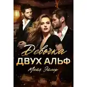 Постер книги Девочка двух альф