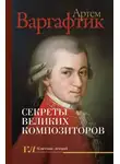Артем Варгафтик - Секреты великих композиторов