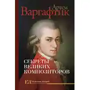Постер книги Секреты великих композиторов