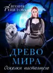 Евгения Решетова - Древо мира. Осколки настоящего