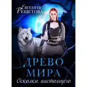 Постер книги Древо мира. Осколки настоящего