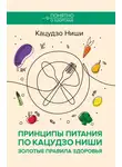 Кацудзо Ниши - Принципы питания по Кацудзо Ниши: золотые правила здоровья