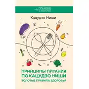 Постер книги Принципы питания по Кацудзо Ниши: золотые правила здоровья