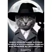 Постер книги Новое приключение котёнка Велеса и его команды: победа над Ведьмой из Зверополиса
