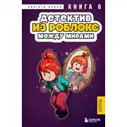Постер книги Детектив из Роблокс. Между мирами. Книга 6