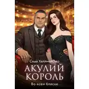Постер книги Акулий король. Серия 4. Во всем блеске