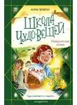 Кира Гембри - Школа чудо-вещей. Невероятная сумка