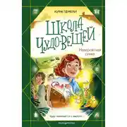 Постер книги Школа чудо-вещей. Невероятная сумка