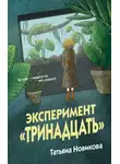 Татьяна Новикова - Эксперимент «Тринадцать»