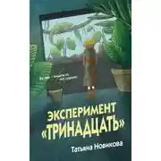 Постер книги Эксперимент «Тринадцать»