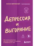 Клаус Бернхардт - Депрессия и выгорание. Как понять истинные причины плохого настроения и избавиться от них
